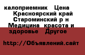 Coloplast калоприемник › Цена ­ 80 - Красноярский край, Староминский р-н Медицина, красота и здоровье » Другое   